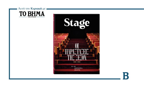 STAGE: Μια φρέσκια ματιά στον θεατρικό κόσμο – Αυτή την Κυριακή μαζί με το ΒΗΜΑ