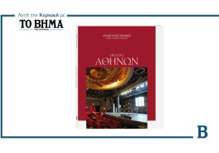 Θέατρο Αθηνών: Δύο αιώνες ζωής και 70 χρόνια θεατρικής δράσης αυτή την Κυριακή μαζί με το ΒΗΜΑ