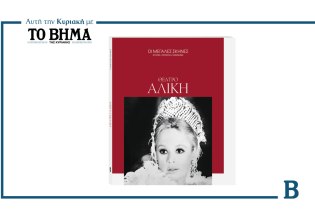 Θέατρο Αλίκη: Η σκηνή που έγραψε ιστορία αυτή την Κυριακή μαζί με το ΒΗΜΑ