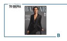 Harper’s Bazaar Greece: Το τεύχος Ιανουαρίου κυκλοφορεί με το ΒΗΜΑ την Κυριακή 21 Δεκεμβρίου