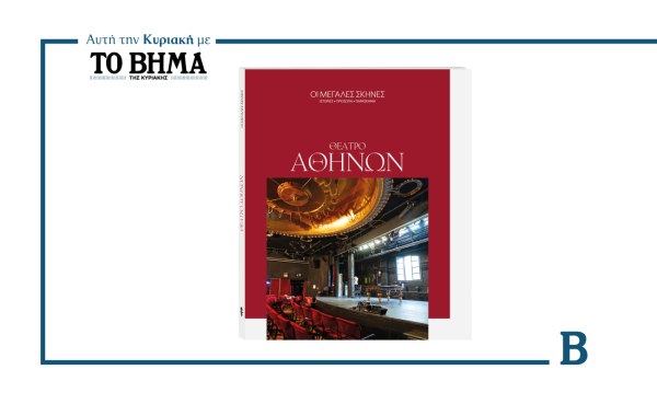 Θέατρο Αθηνών: Δύο αιώνες ζωής και 70 χρόνια θεατρικής δράσης αυτή την Κυριακή μαζί με το ΒΗΜΑ