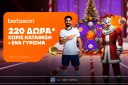 Betsson: Μια ξεχωριστή προσφορά με 220 δώρα* χωρίς κατάθεση + ένα Γύρισμα στον τροχό