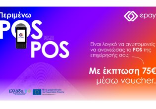 Η epay λανσάρει νέο eshop για εξαργύρωση των voucher «Ελλάδα 2.0»