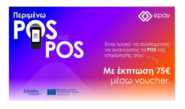 Η epay λανσάρει νέο eshop για εξαργύρωση των voucher «Ελλάδα 2.0»