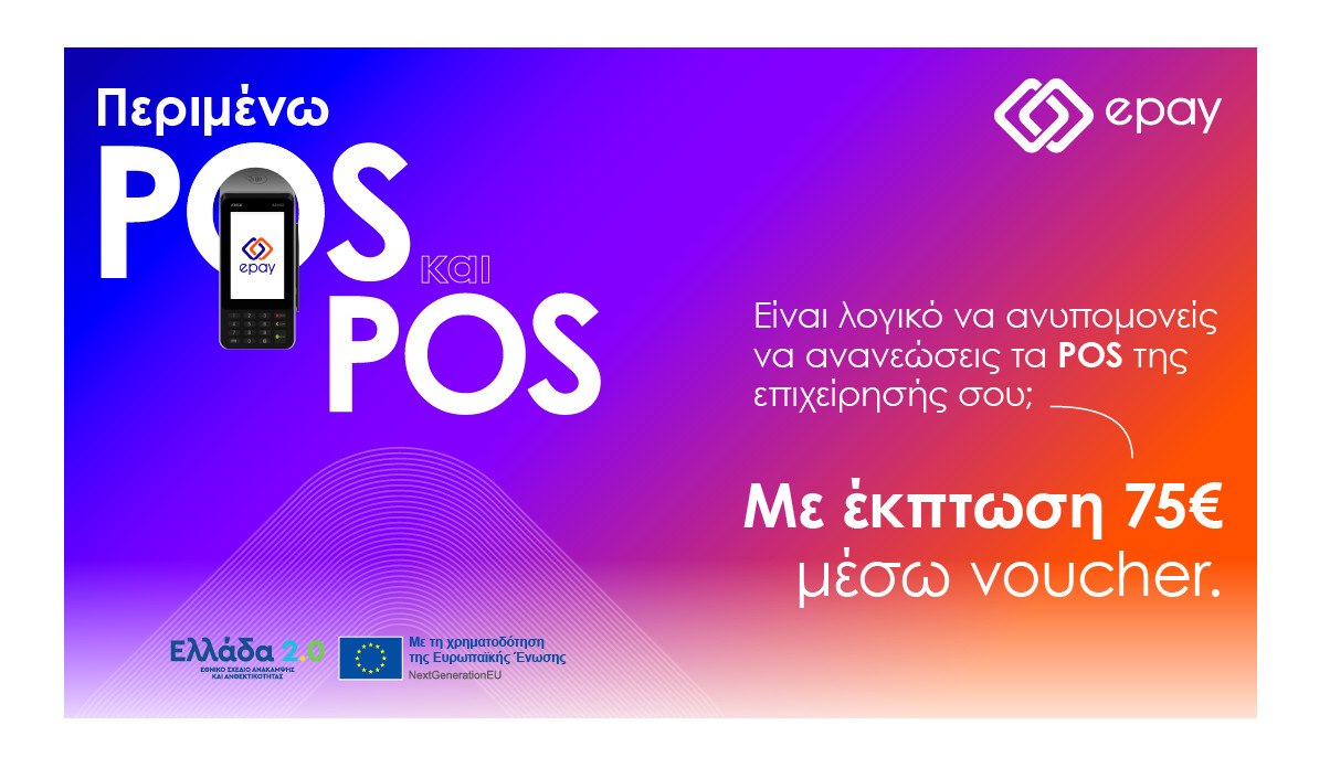 Η epay λανσάρει νέο eshop για εξαργύρωση των voucher «Ελλάδα 2.0»