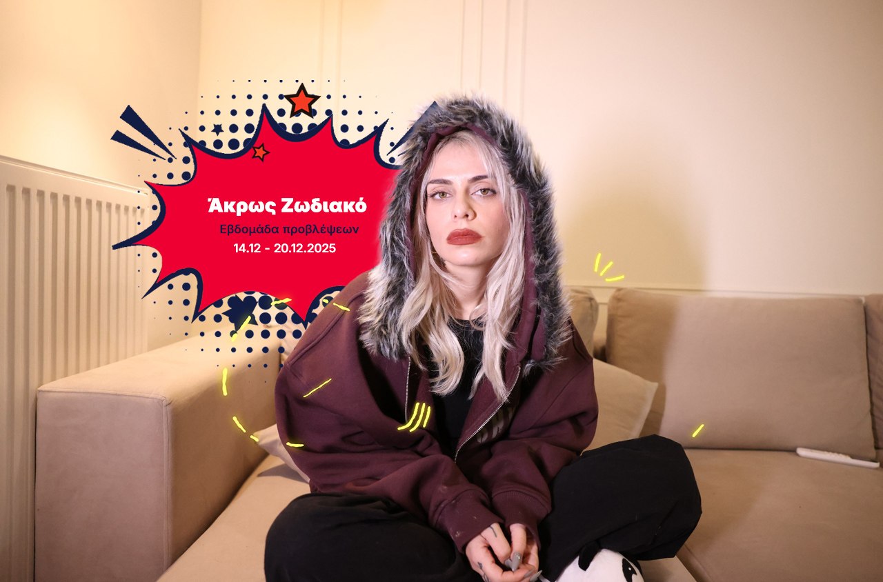 Άκρως Ζωδιακό: Τα Do’s και τα Don’ts της εβδομάδας [14.12 – 20.12.2025]