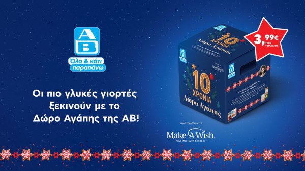 Χριστούγεννα 2025: Το «Δώρο Αγάπης» της ΑΒ μετρά 10 χρόνια προσφοράς