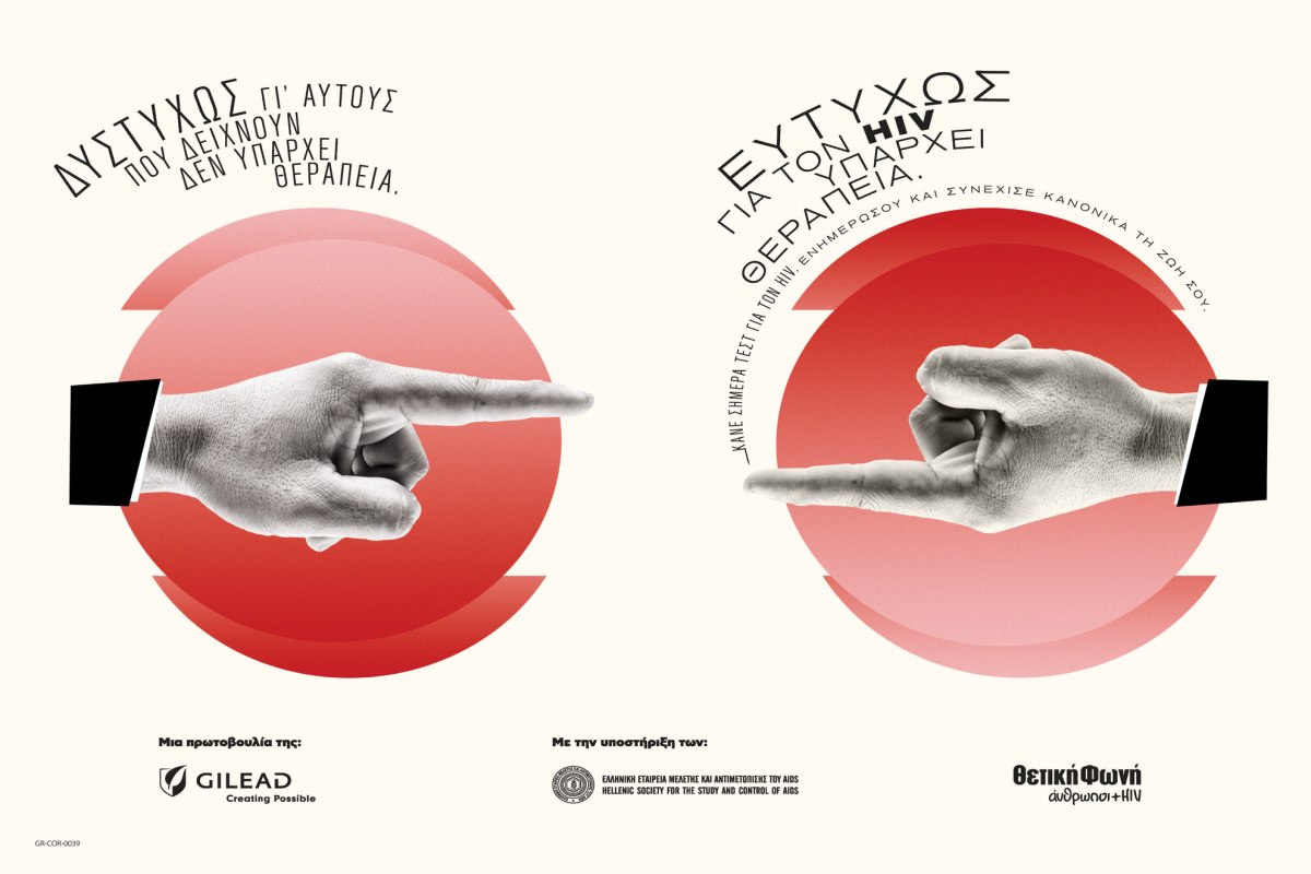 Η καμπάνια της Gilead Sciences για την Παγκόσμια Ημέρα AIDS