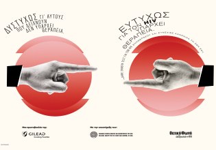 Η καμπάνια της Gilead Sciences για την Παγκόσμια Ημέρα AIDS