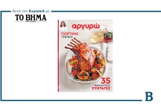 Αργυρώ – Γιορτινό Τραπέζι: Αυτή την Κυριακή μαζί με το ΒΗΜΑ