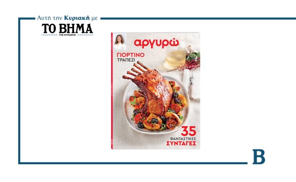Αργυρώ – Γιορτινό Τραπέζι: Αυτή την Κυριακή μαζί με το ΒΗΜΑ