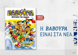 ΒΑΒΟΥΡΑ: Ξαναχτυπά αυτό το Σάββατο μαζί με τα ΝΕΑ