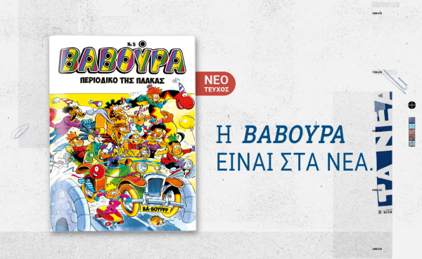 ΒΑΒΟΥΡΑ: Ξαναχτυπά αυτό το Σάββατο μαζί με τα ΝΕΑ