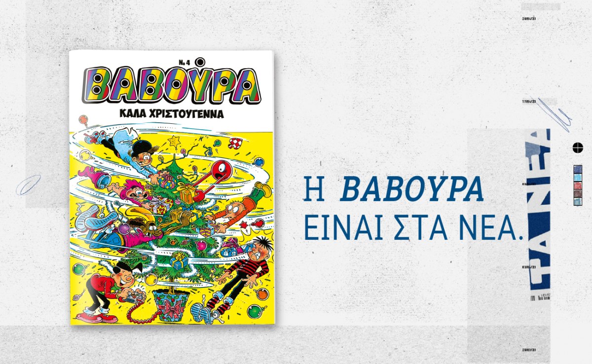 ΒΑΒΟΥΡΑ: Έρχεται αυτό το Σάββατο μαζί με τα ΝΕΑ και μας βάζει σε χριστουγεννιάτικο κλίμα