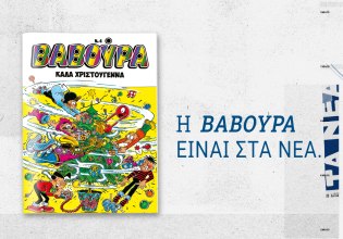ΒΑΒΟΥΡΑ: Έρχεται αυτό το Σάββατο μαζί με τα ΝΕΑ και μας βάζει σε χριστουγεννιάτικο κλίμα