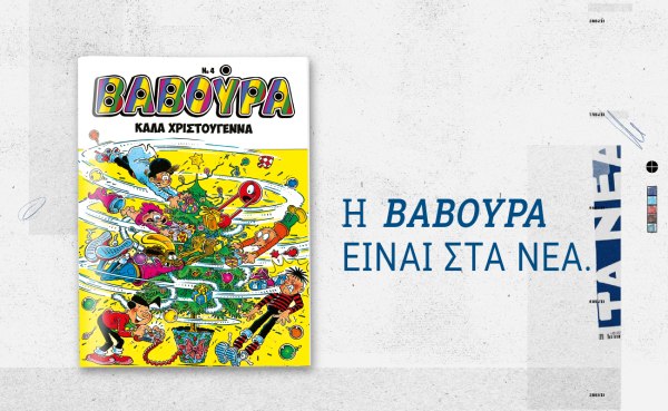 ΒΑΒΟΥΡΑ: Έρχεται αυτό το Σάββατο μαζί με τα ΝΕΑ και μας βάζει σε χριστουγεννιάτικο κλίμα