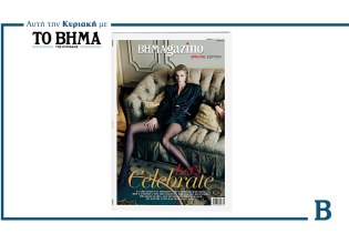 BHMAGAZINO – Special Edition: Aυτή την Κυριακή μαζί με το ΒΗΜΑ