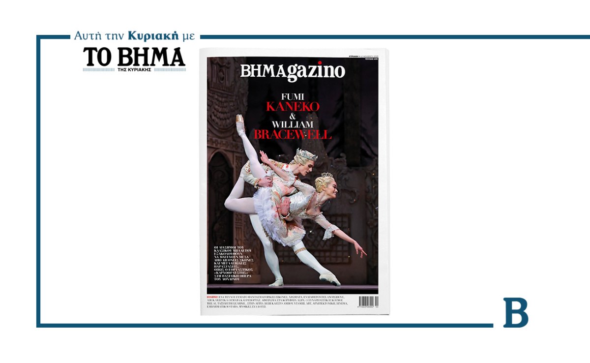 ΒΗΜΑGAZINO: Έρχεται αυτή την Κυριακή μαζί με το ΒΗΜΑ