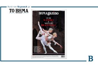 ΒΗΜΑGAZINO: Έρχεται αυτή την Κυριακή μαζί με το ΒΗΜΑ