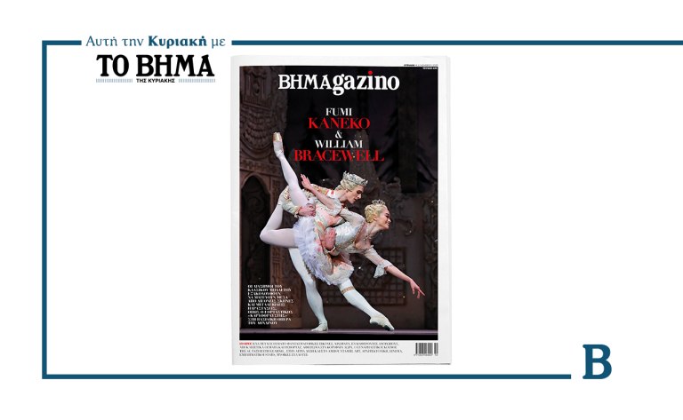 ΒΗΜΑGAZINO: Έρχεται αυτή την Κυριακή μαζί με το ΒΗΜΑ