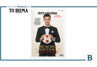 BHMAGAZINO: Το εορταστικό τεύχος αυτή την Κυριακή μαζί με το ΒΗΜΑ