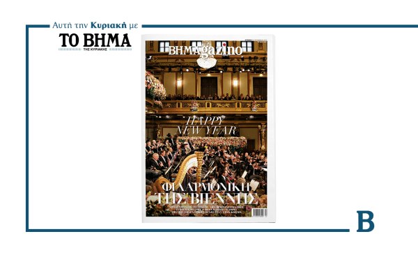 BHMAGAZINO: Το τελευταίο τεύχος της χρονιάς έρχεται αυτή την Κυριακή μαζί με το ΒΗΜΑ