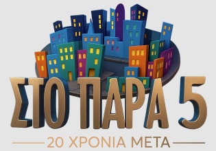 «Στο Παρά Πέντε»: Η Τηλεόραση ως χρονοτόπιο μιας ξεχασμένης αθωότητας