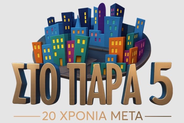 «Στο Παρά Πέντε»: Η Τηλεόραση ως χρονοτόπιο μιας ξεχασμένης αθωότητας