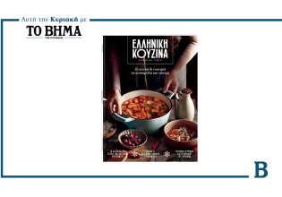 Ελληνική Κουζίνα: Το πρώτο τεύχος του 2026 έρχεται την Κυριακή μαζί με το ΒΗΜΑ