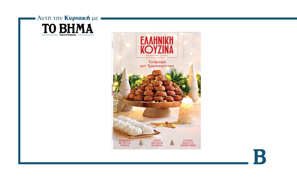 Ελληνική Κουζίνα: Έρχεται αυτή την Κυριακή με το ΒΗΜΑ και «μυρίζει» Χριστούγεννα