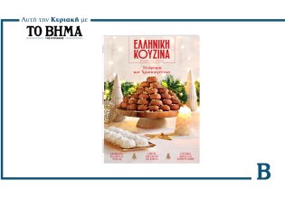 Ελληνική Κουζίνα: Έρχεται αυτή την Κυριακή με το ΒΗΜΑ και «μυρίζει» Χριστούγεννα