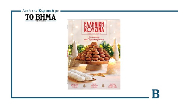 Ελληνική Κουζίνα: Έρχεται αυτή την Κυριακή με το ΒΗΜΑ και «μυρίζει» Χριστούγεννα