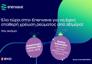 Enerwave: Νέα προϊόντα ρεύματος και μια μοναδική χριστουγεννιάτικη προσφορά