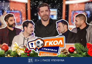 Εορταστικό «Γκολ με τον Παντελή» με Ιορδανίδη, Πετρόπουλο, Γεροντιδάκη και Παρασκευόπουλο για καλό σκοπό