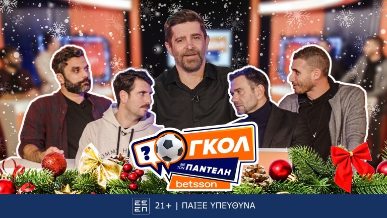 Εορταστικό «Γκολ με τον Παντελή» με Ιορδανίδη, Πετρόπουλο, Γεροντιδάκη και Παρασκευόπουλο για καλό σκοπό