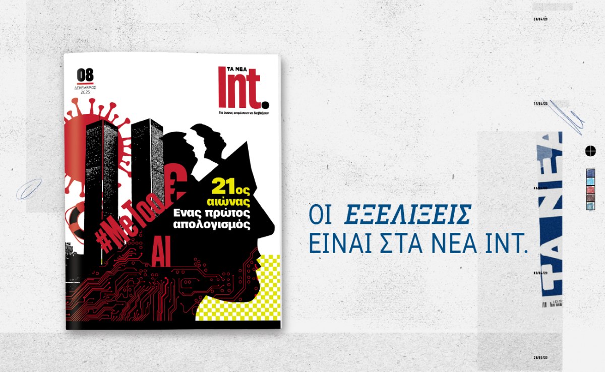 Int.: Έρχεται αυτό το Σάββατο στα νέα με τα μεγάλα γεγονότα του 21ου αιώνα
