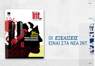 Int.: Έρχεται αυτό το Σάββατο στα νέα με τα μεγάλα γεγονότα του 21ου αιώνα