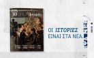 ΙΣΤΟΡΙΕΣ: Έρχεται αυτό το Σάββατο με τα ΝΕΑ Σαββατοκύριακο