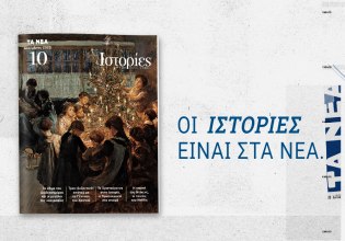 ΙΣΤΟΡΙΕΣ: Έρχεται αυτό το Σάββατο με τα ΝΕΑ Σαββατοκύριακο