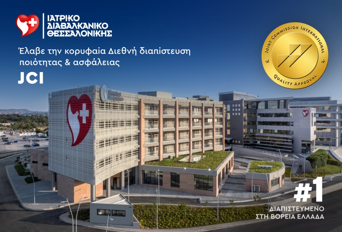 Το Ιατρικό Διαβαλκανικό Θεσσαλονίκης έλαβε την κορυφαία διεθνή διαπίστευση ποιότητας & ασφάλειας JCI