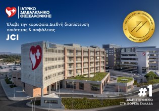 Το Ιατρικό Διαβαλκανικό Θεσσαλονίκης έλαβε την κορυφαία διεθνή διαπίστευση ποιότητας & ασφάλειας JCI