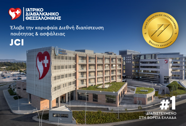 Το Ιατρικό Διαβαλκανικό Θεσσαλονίκης έλαβε την κορυφαία διεθνή διαπίστευση ποιότητας & ασφάλειας JCI