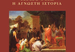 «Το Ελληνιστικό Λυκόφως: Η άγνωστη Ιστορία»: Παρουσιάζεται το βιβλίο του Μάνου Κουμεντάκη