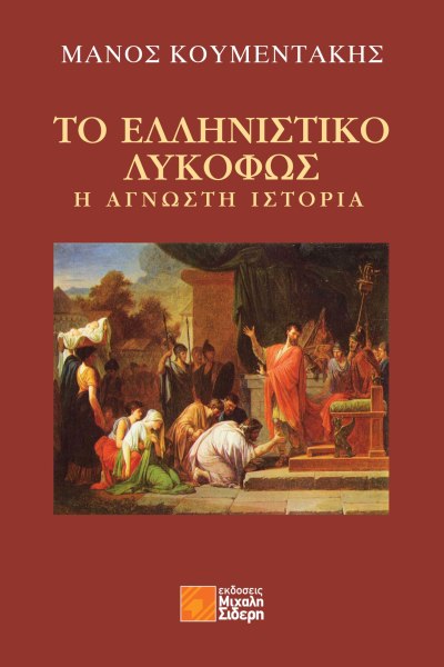 «Το Ελληνιστικό Λυκόφως: Η άγνωστη Ιστορία»: Παρουσιάζεται το βιβλίο του Μάνου Κουμεντάκη