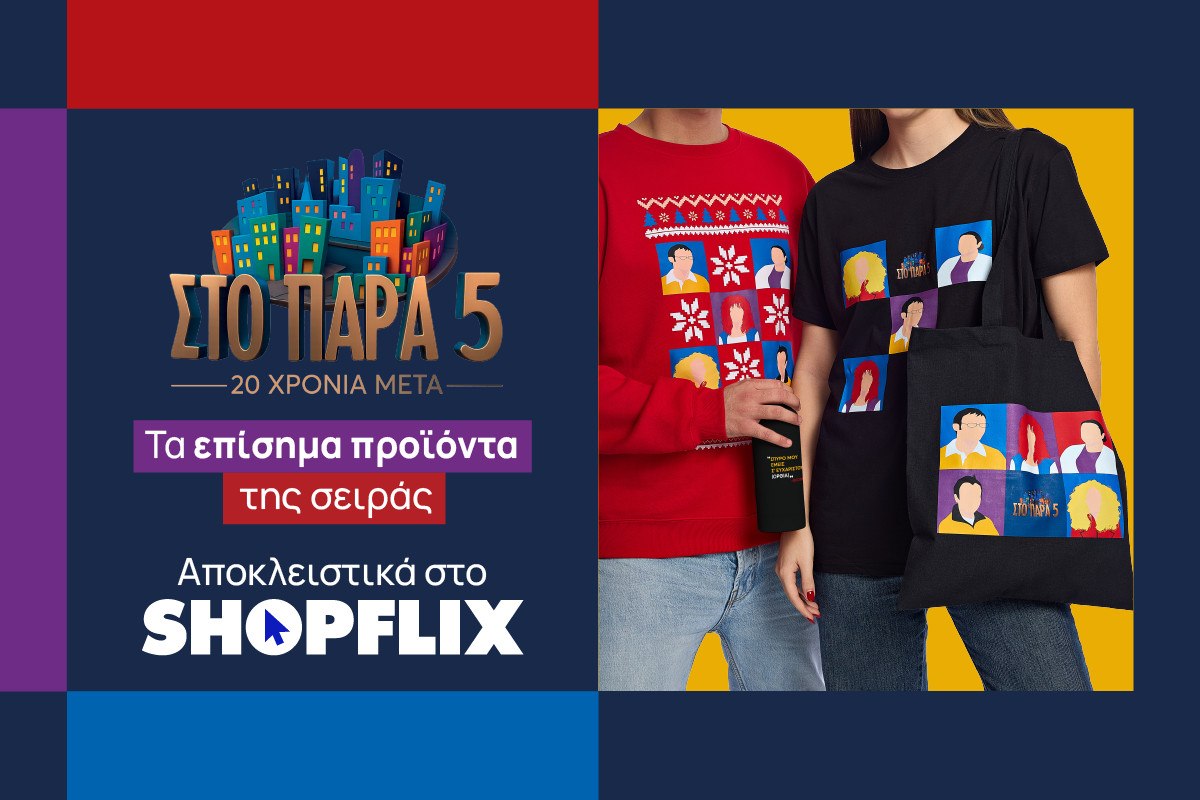 «Στο Παρά Πέντε»: Βρες στο SHOPFLIX.gr τα επίσημα προϊόντα της σειράς