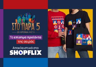 «Στο Παρά Πέντε»: Βρες στο SHOPFLIX.gr τα επίσημα προϊόντα της σειράς