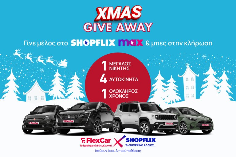 SHOPFLIX X FLEXCAR διαγωνισμός: Το πιο super XMAS GIVEAWAY!
