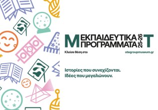 35 χρόνια Μουσείο Τηλεπικοινωνιών Ομίλου ΟΤΕ: Γιορτή Γνώσης & Δημιουργίας