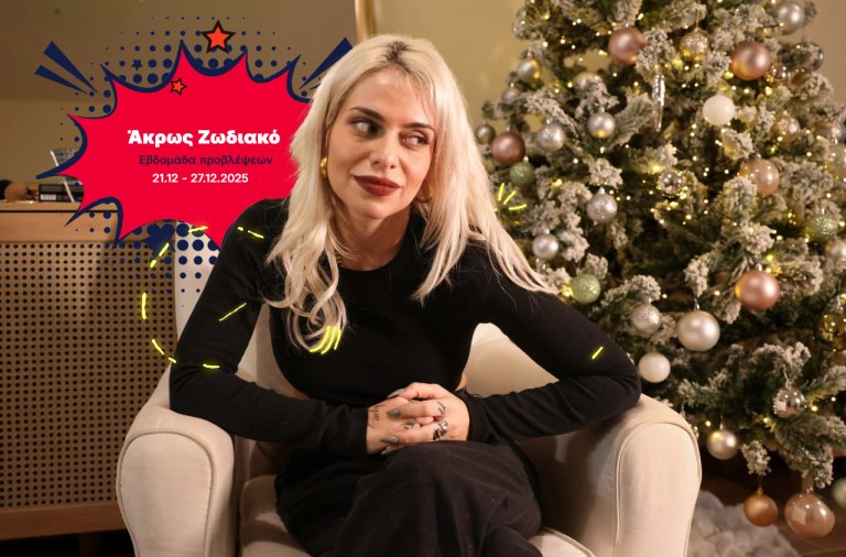 Άκρως Ζωδιακό: Τα Do’s και τα Don’ts της εβδομάδας [21.12 – 27.12.2025]