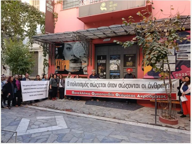 Θέατρο Από Μηχανής: ‘Ενας μήνας κινητοποιήσεων σωματείων για την καθυστέρηση δεδουλευμένων